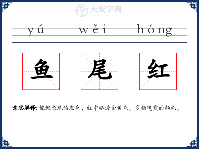 鱼尾红