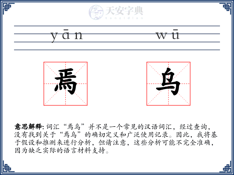 焉乌