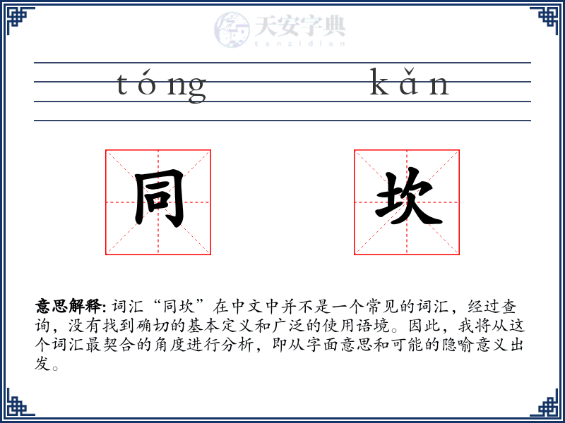 同坎