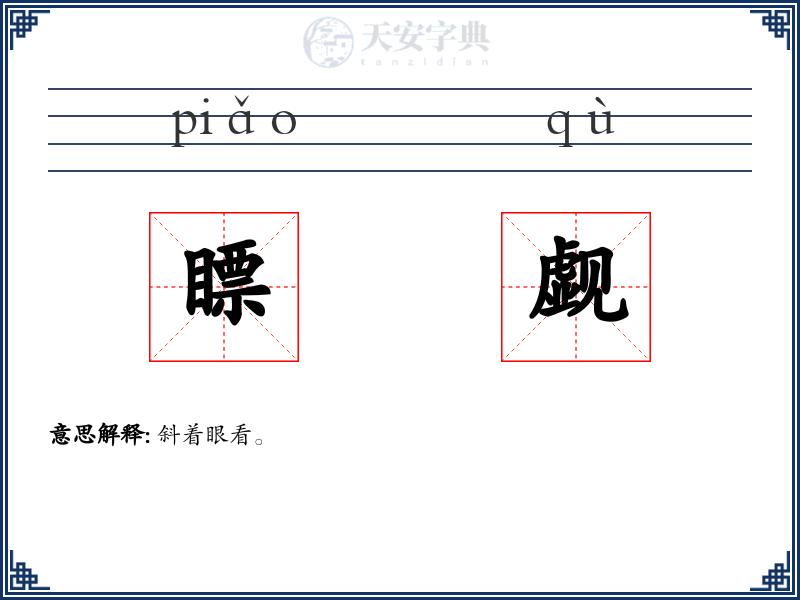 瞟觑