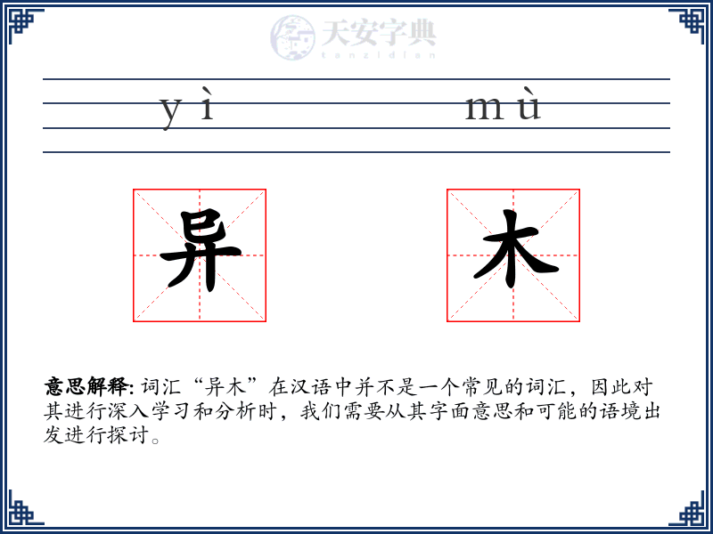 异木