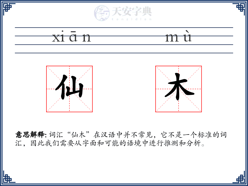 仙木