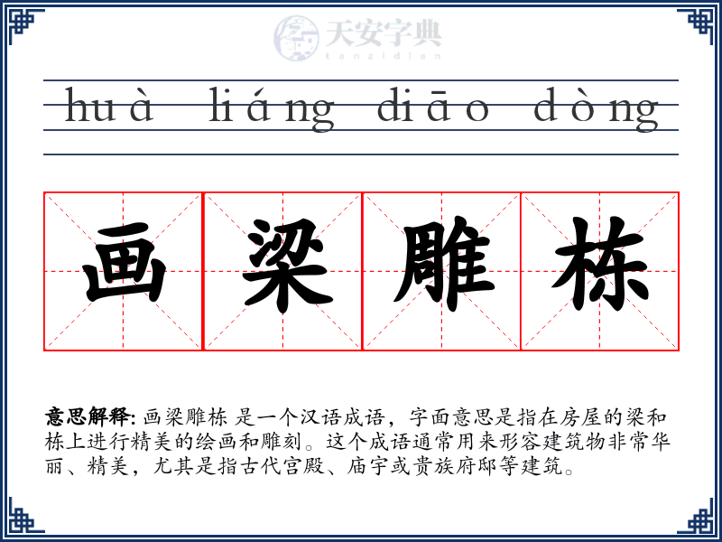 画梁雕栋