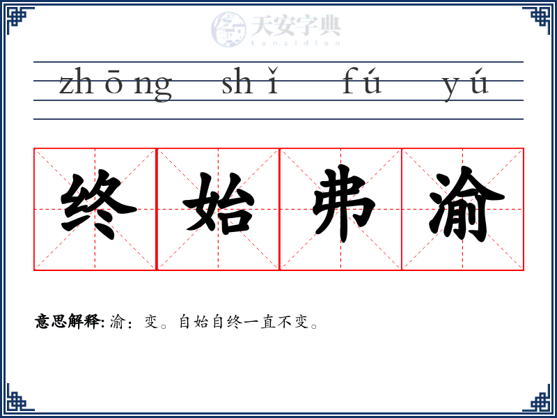 终始弗渝