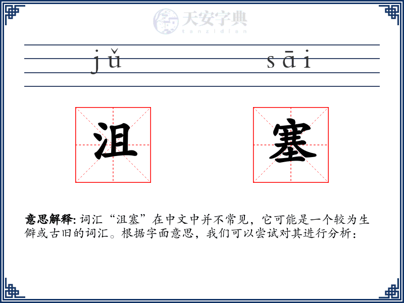 沮塞