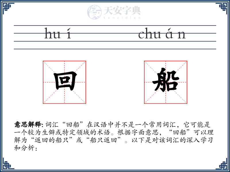 回船