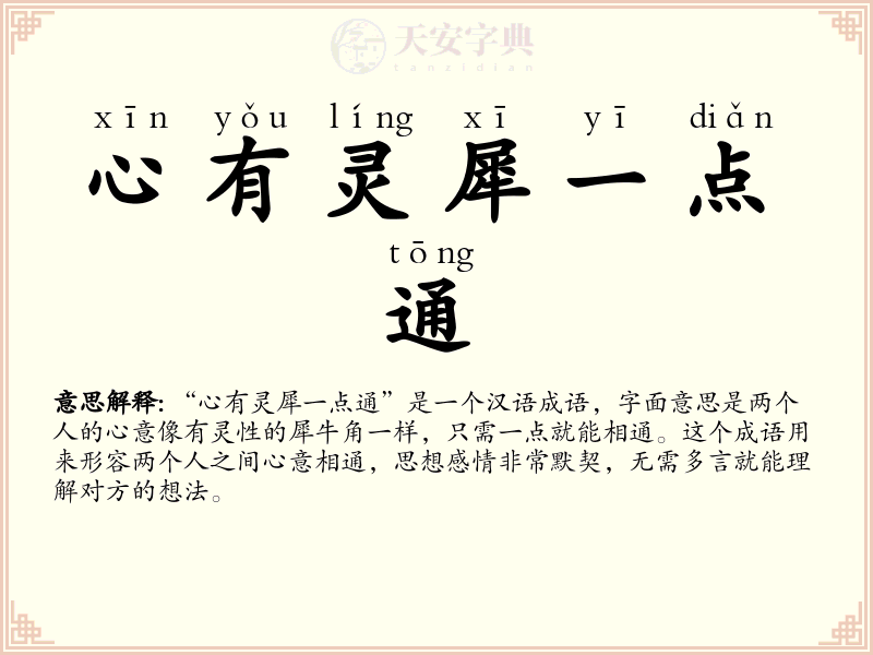 心有灵犀一点通