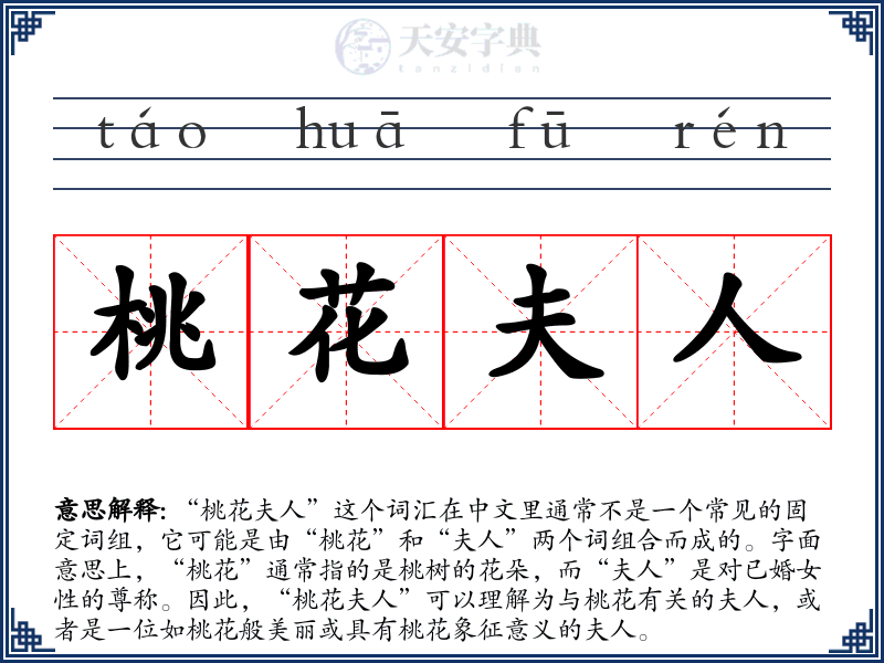 桃花夫人