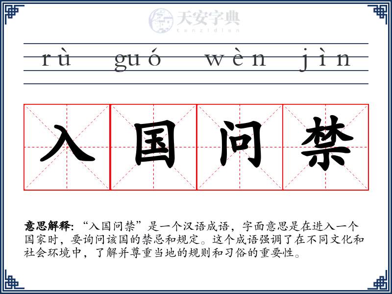 入国问禁