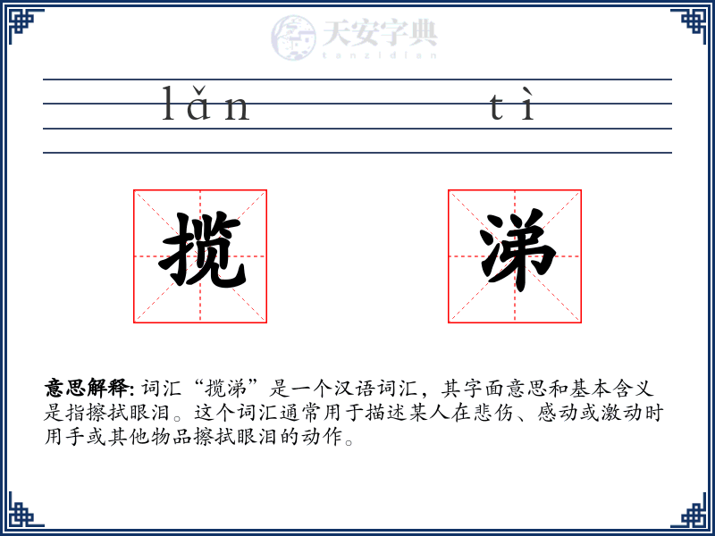揽涕