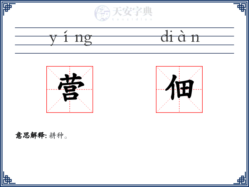 营佃