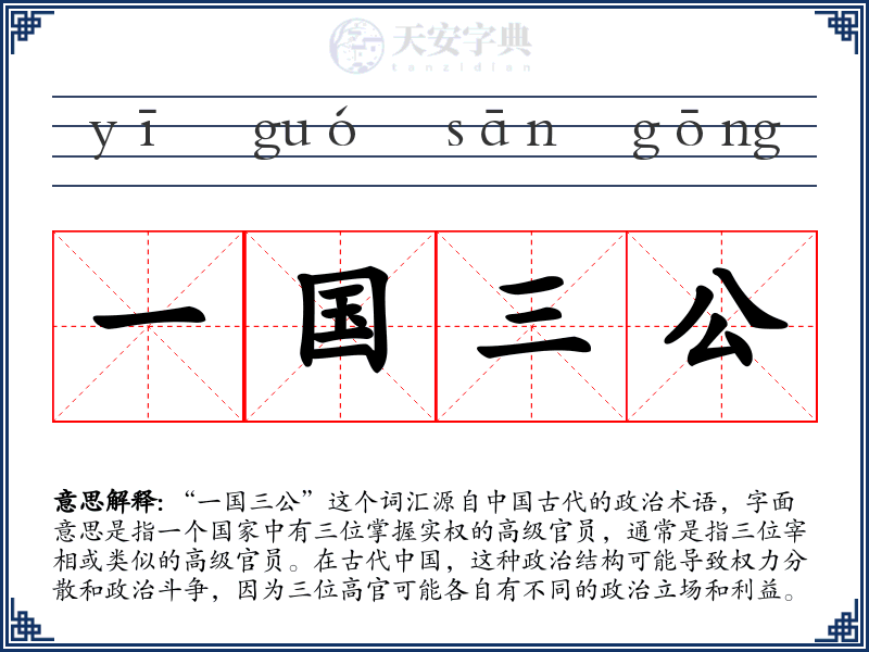 一国三公