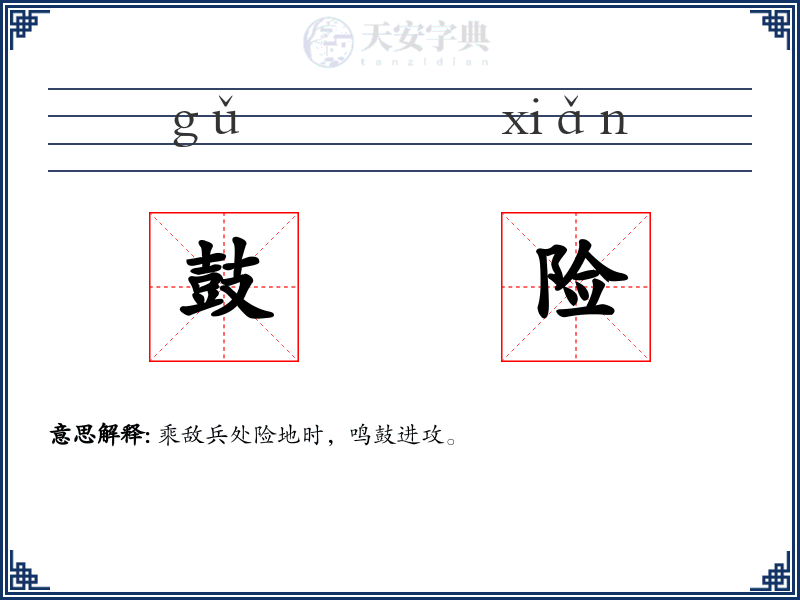 鼓险