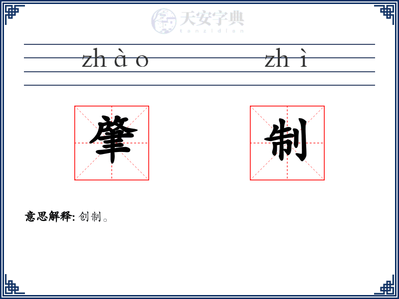 肇制