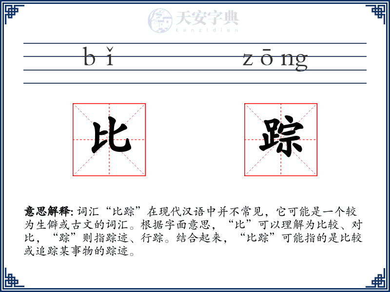 比踪