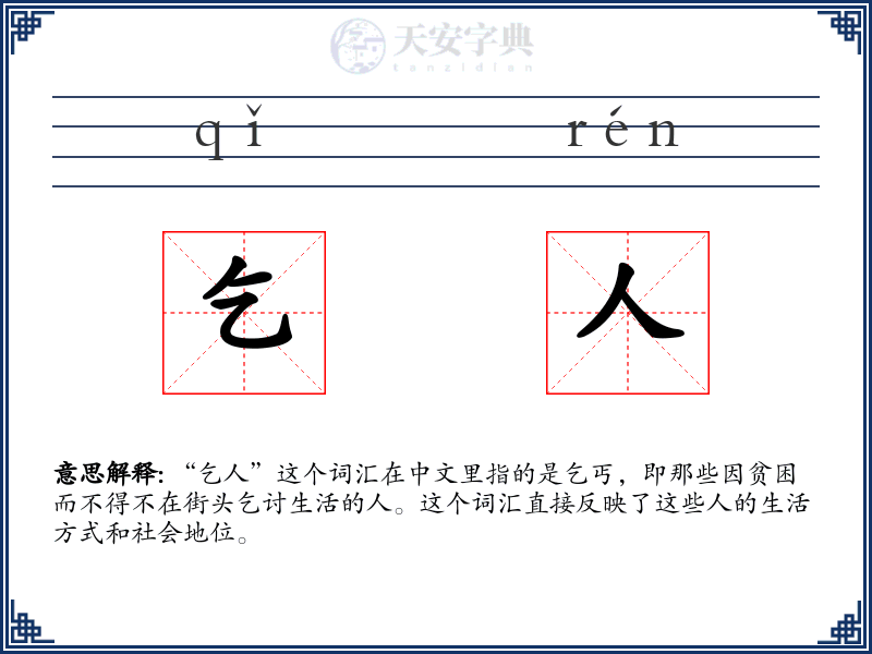 乞人