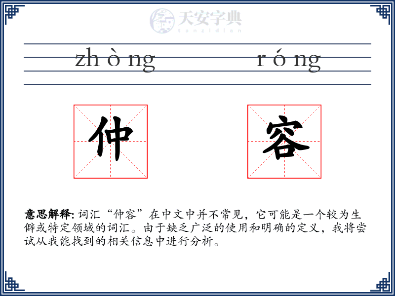 仲容