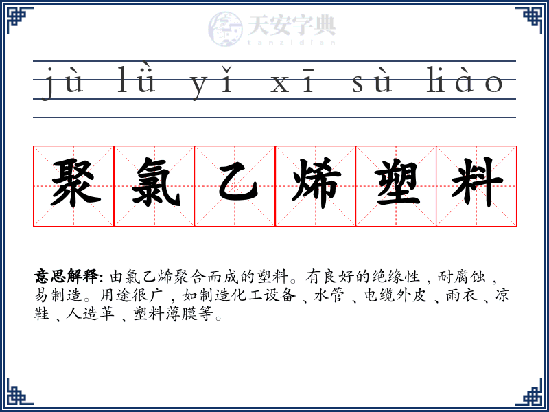 聚氯乙烯塑料
