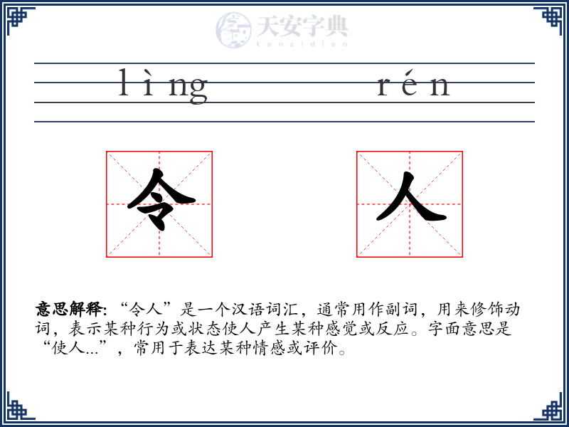 令人