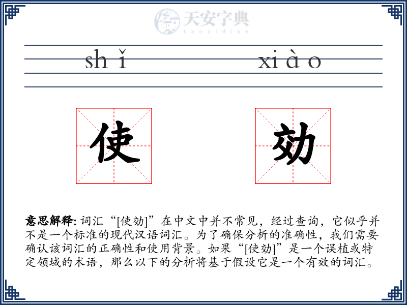 使効