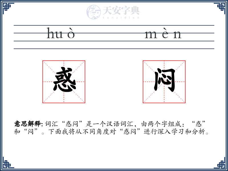 惑闷