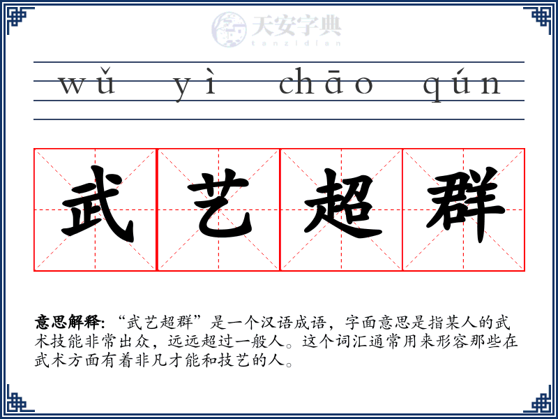 武艺超群