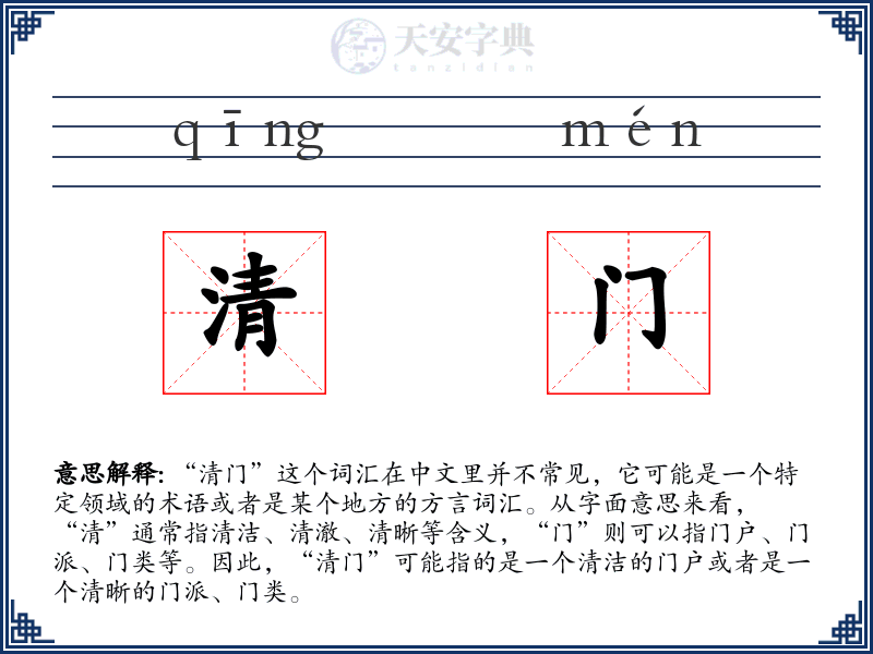 清门