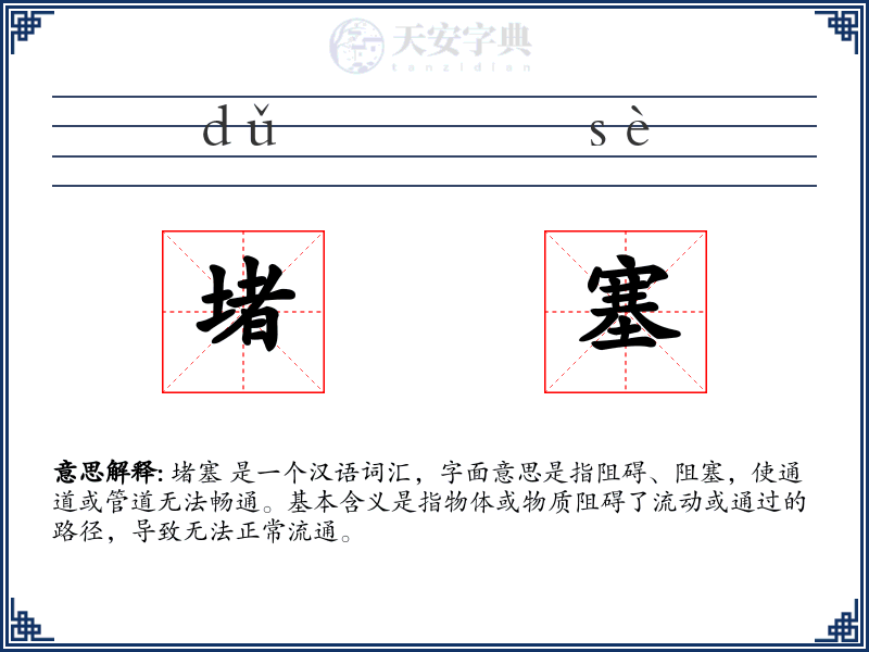 堵塞
