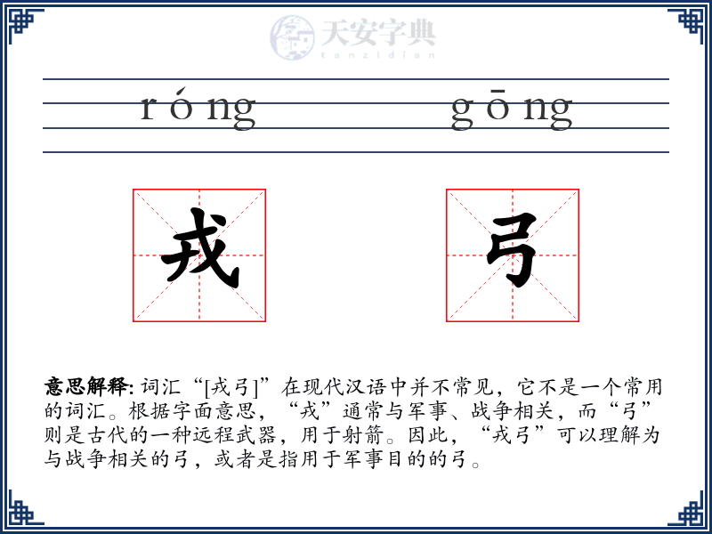 戎弓