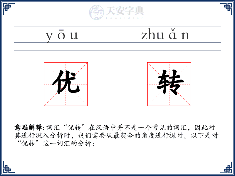 优转