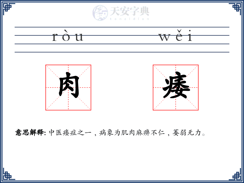 肉痿