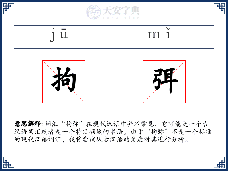 拘弭