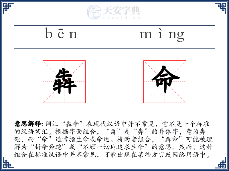 犇命