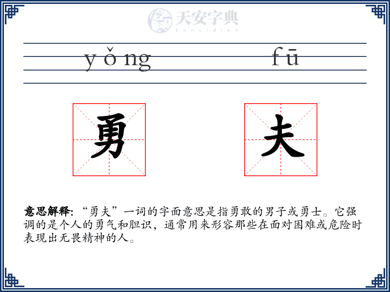 勇夫