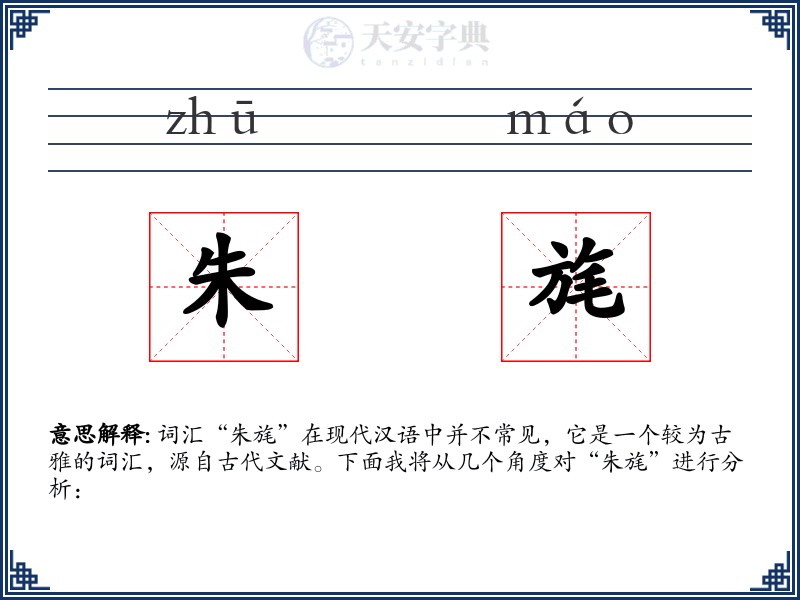 朱旄