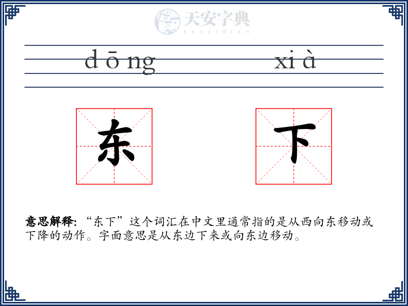 东下