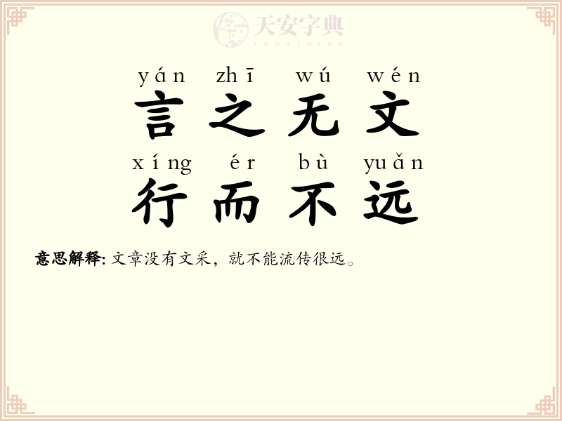 言之无文，行而不远