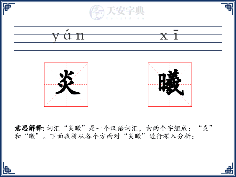 炎曦