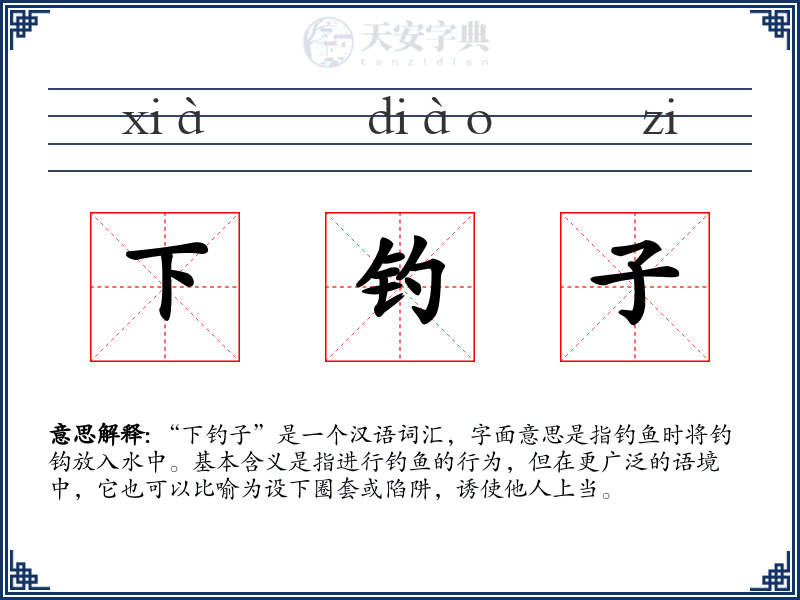 下钓子