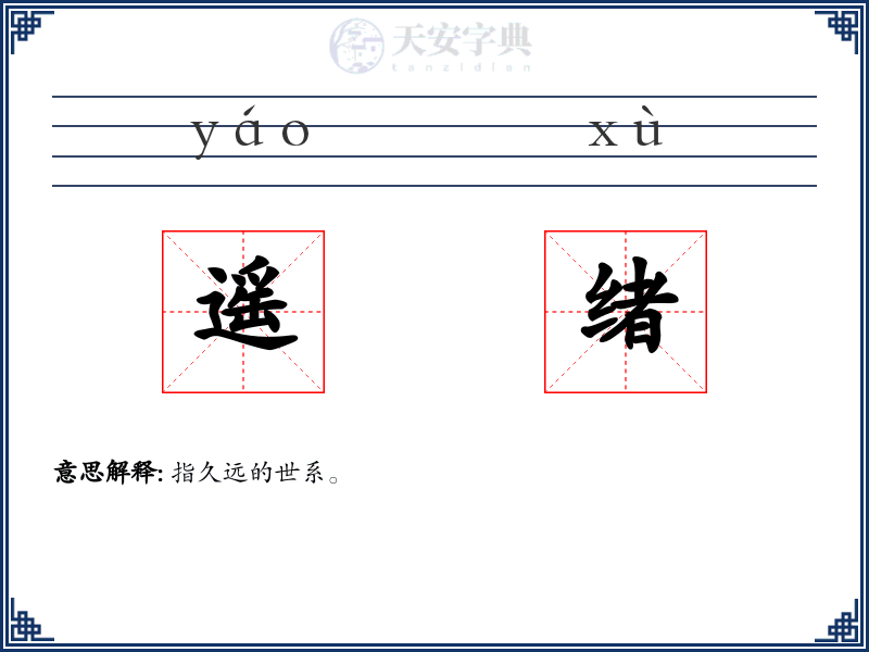 遥绪