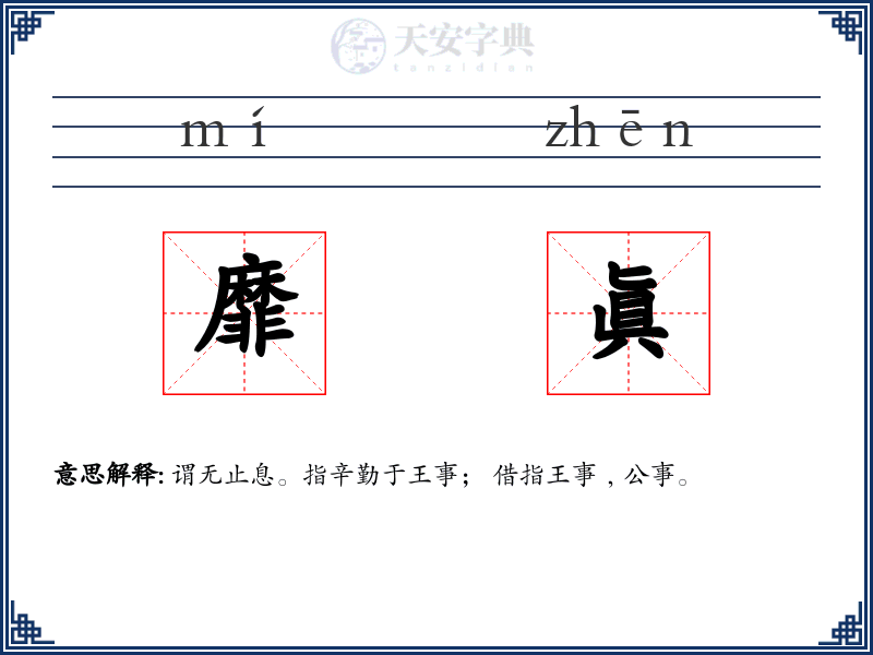 靡眞