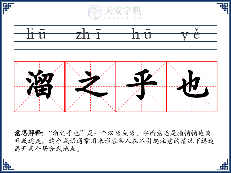 溜之乎也