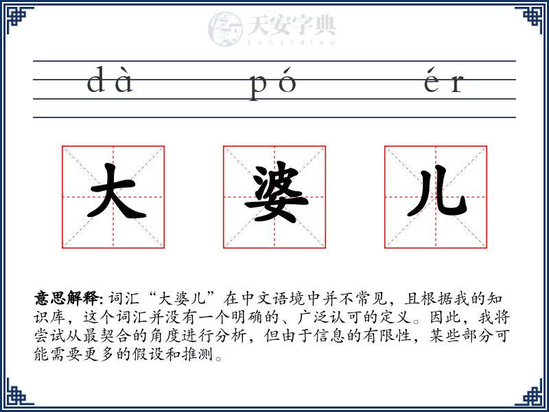大婆儿