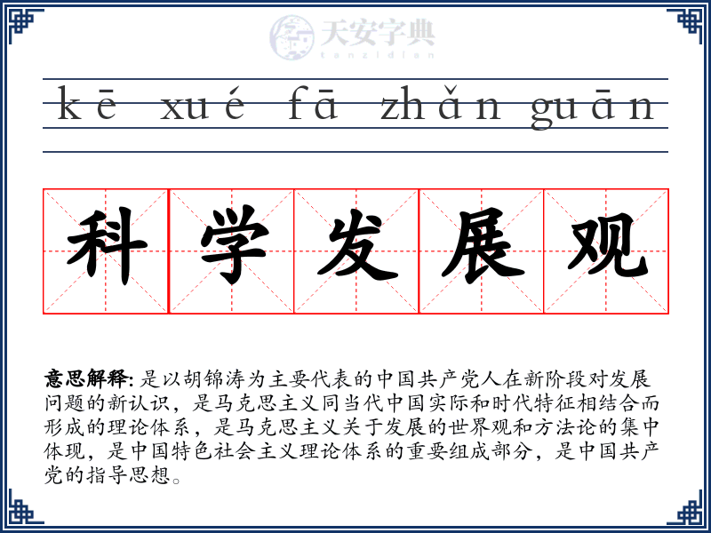 科学发展观