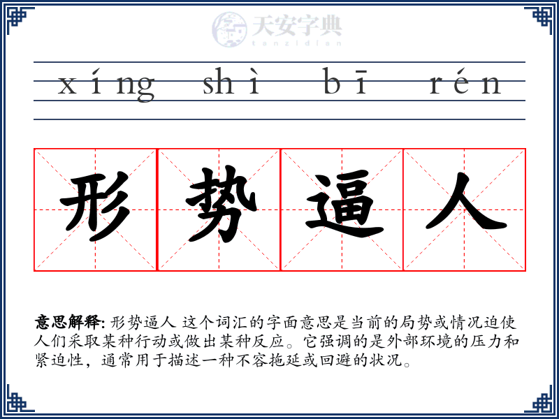 形势逼人