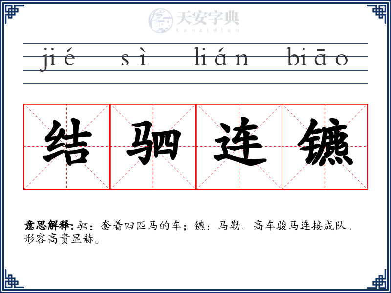 结驷连镳