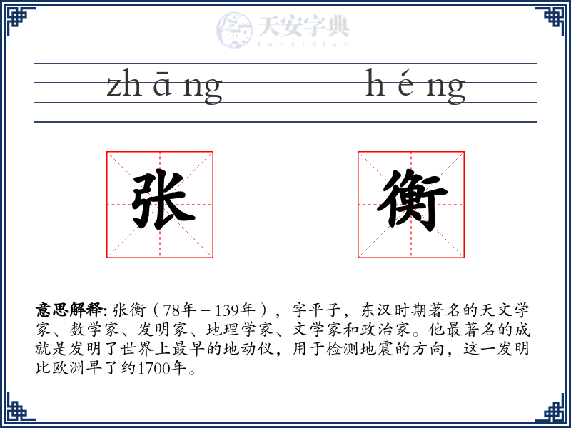 张衡