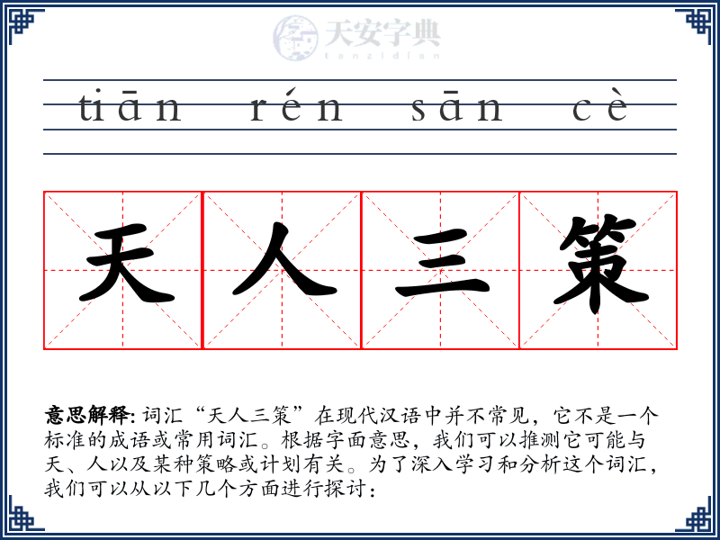 天人三策