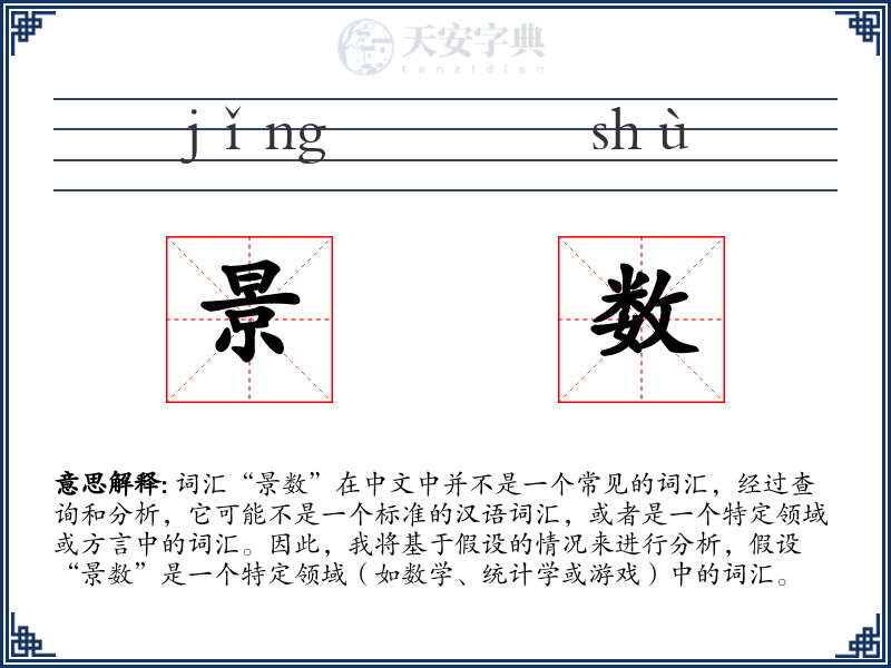景数