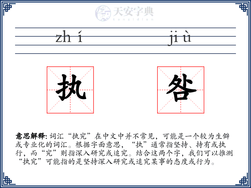 执咎